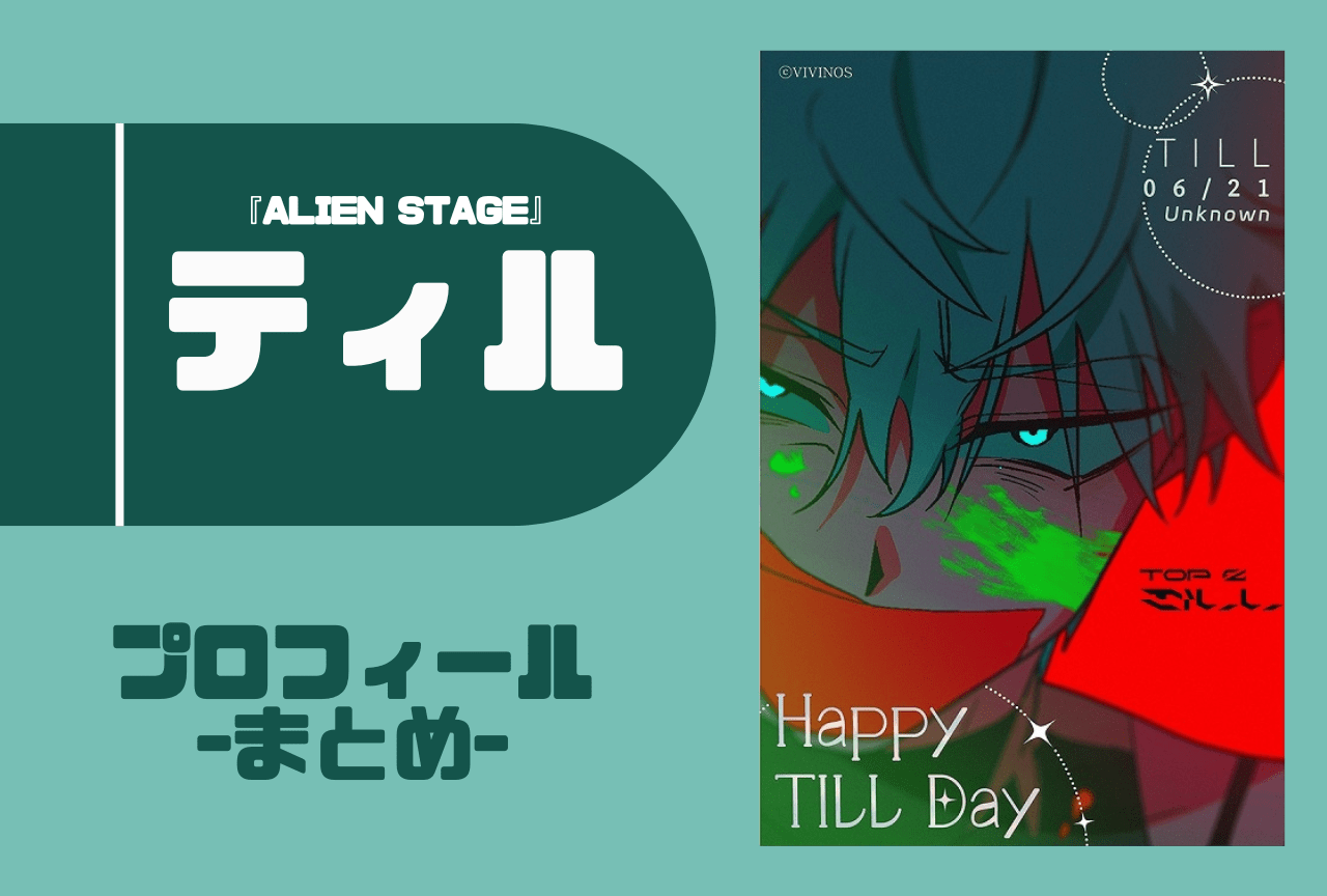 『ALIEN STAGE』ティル プロフィールまとめ