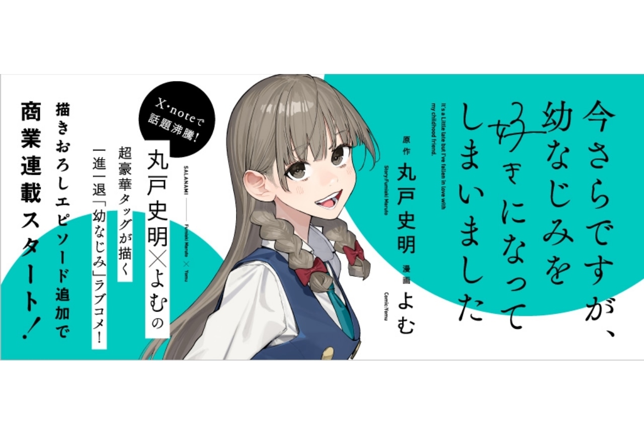 丸戸史明×よむ『今さらですが、幼なじみを好きになってしまいました』連載開始