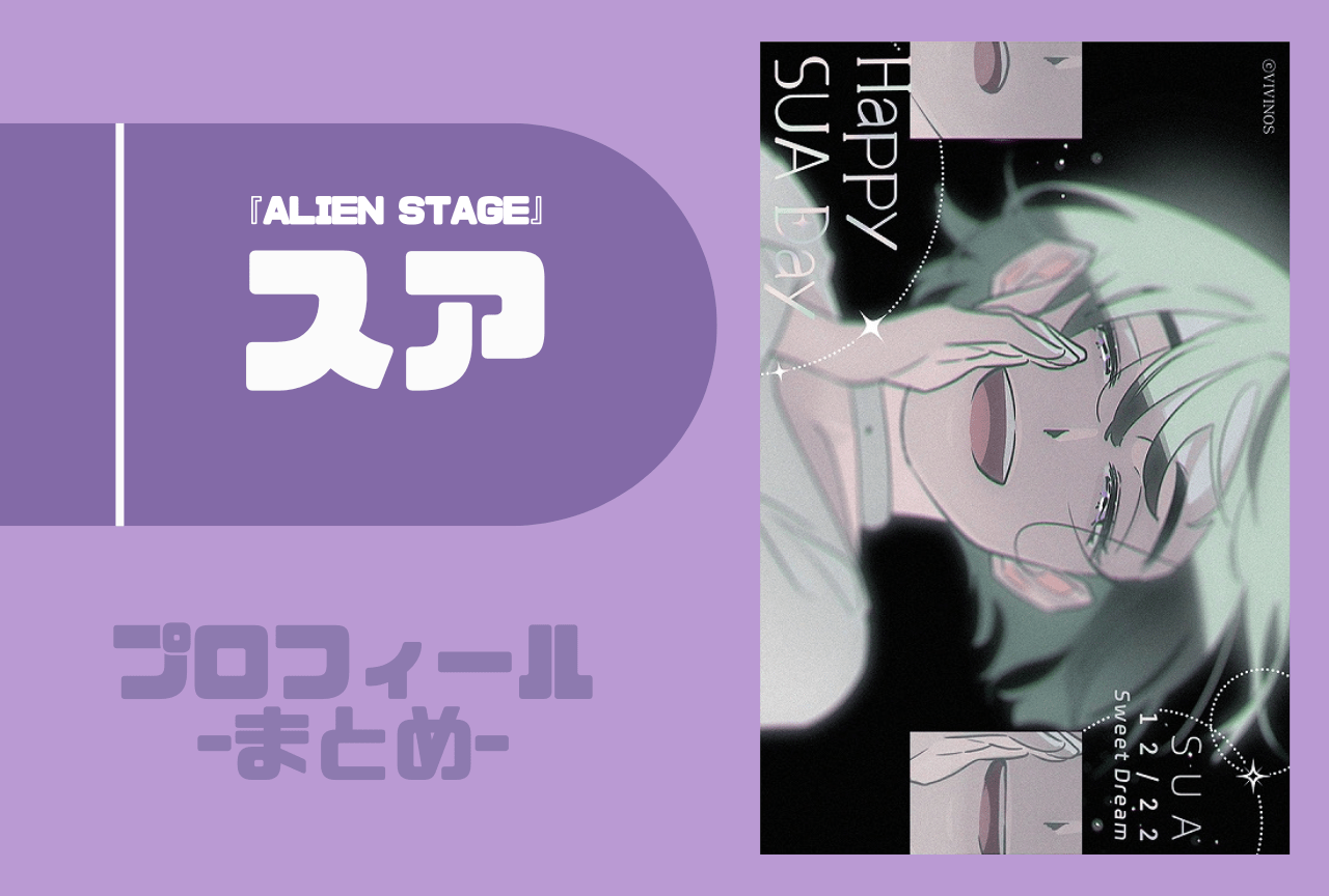 『ALIEN STAGE（エイリアンステージ）』スア（SUA）プロフィールまとめ