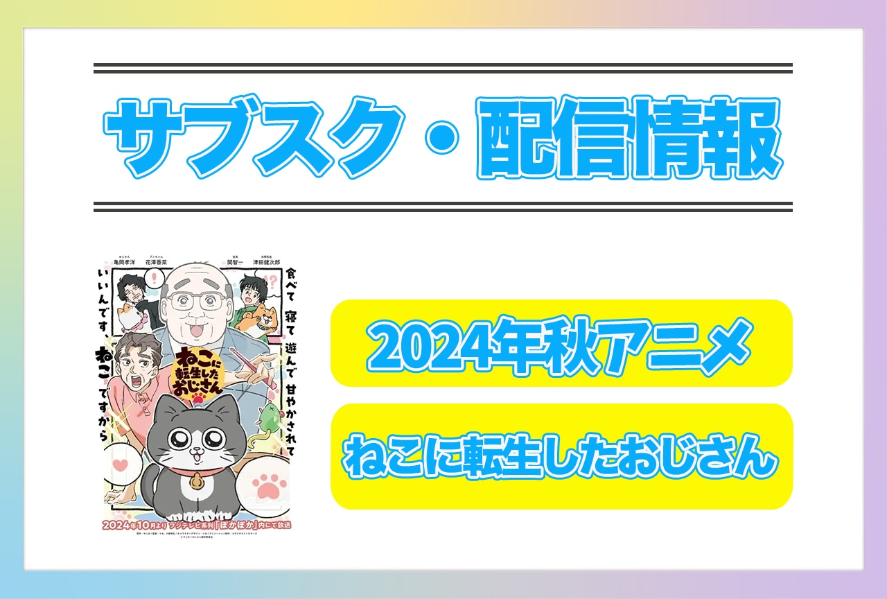 2024年秋アニメ『ねこに転生したおじさん』配信サブスク情報まとめ！