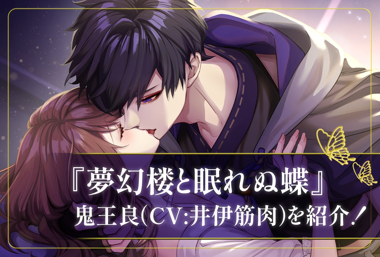 『夢幻楼と眠れぬ蝶』新たに本編ストーリーが追加される鬼王良を紹介