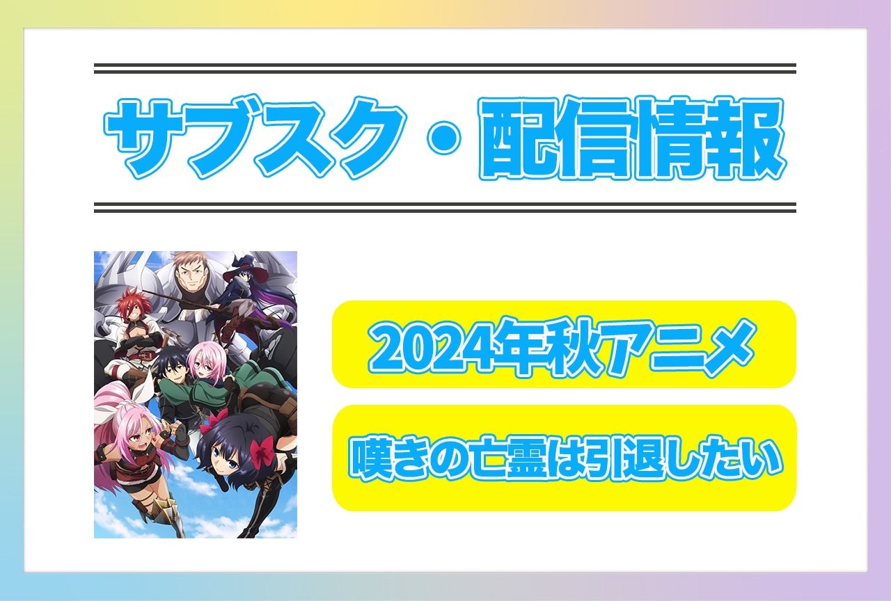 2024年秋アニメ『嘆きの亡霊は引退したい』配信サブスク情報まとめ！