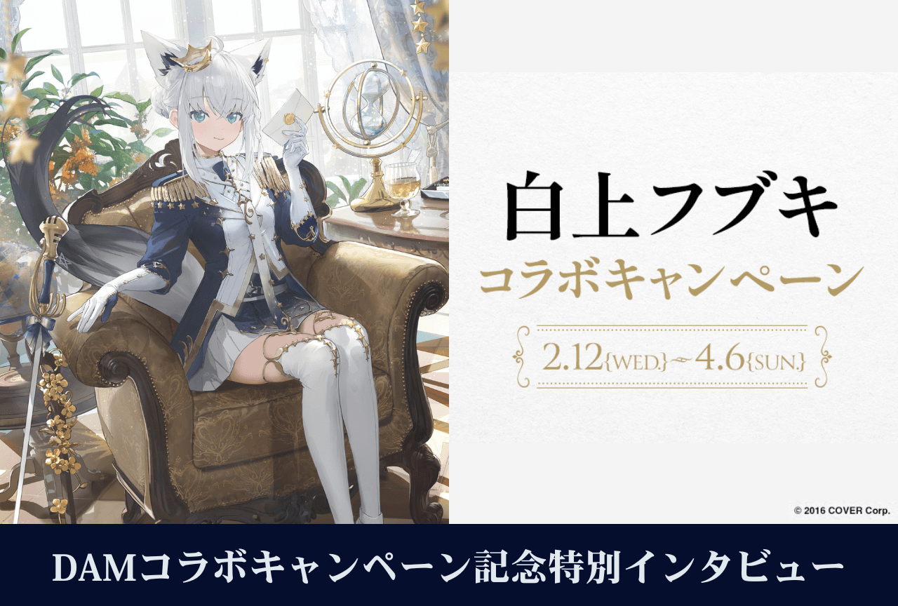 【白上フブキ×カラオケDAM】コラボ開催に向けたコメント到着