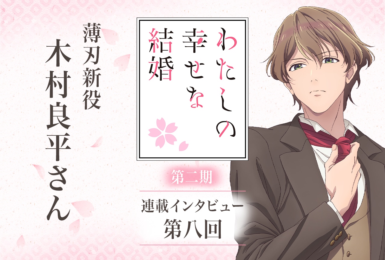 冬アニメ『わた婚』第二期：木村良平インタビュー【連載第八回】
