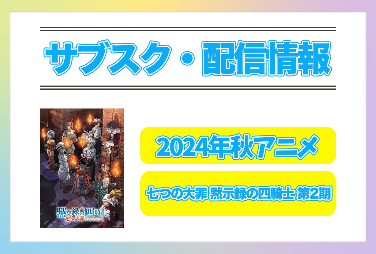 2024年秋アニメ『七つの大罪 黙示録の四騎士 第2期』配信サブスク情報まとめ!
