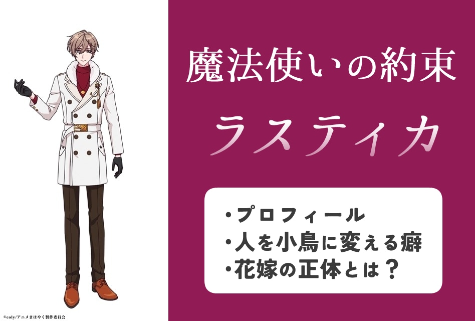 『まほやく』ラスティカのプロフィール情報まとめ