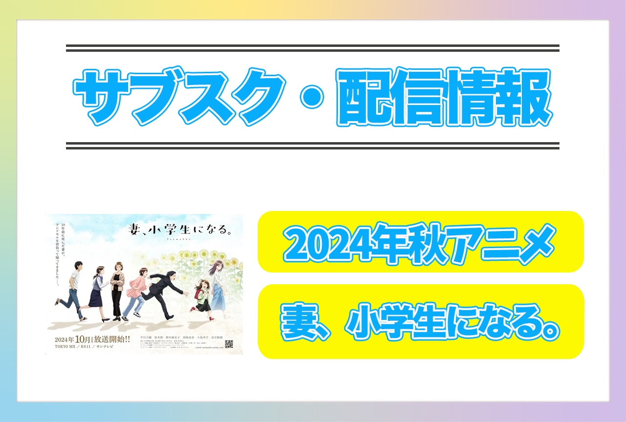 2024年秋アニメ『妻、小学生になる。』配信サブスク情報まとめ!
