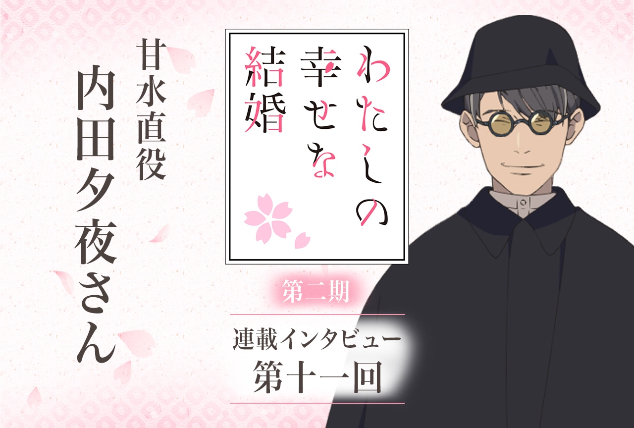 冬アニメ『わた婚』第二期：内田夕夜インタビュー【連載第十一回】