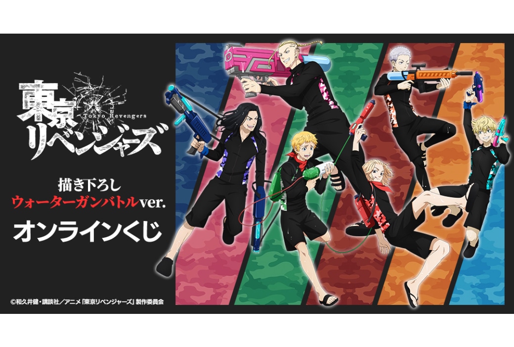 『東リベ』ウォーターガンバトルver.のくじが4/10～販売開始