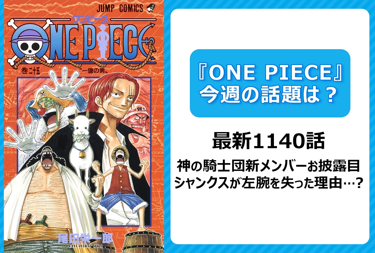 【今週の『ONE PIECE』の話題は？】神の騎士団新メンバーお披露目！シャンクスが左腕を失った理由は？＜1140話＞