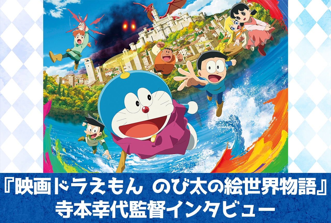 寺本幸代監督が『映画ドラえもん のび太の絵世界物語』に込めた子供たちへの想い【インタビュー】