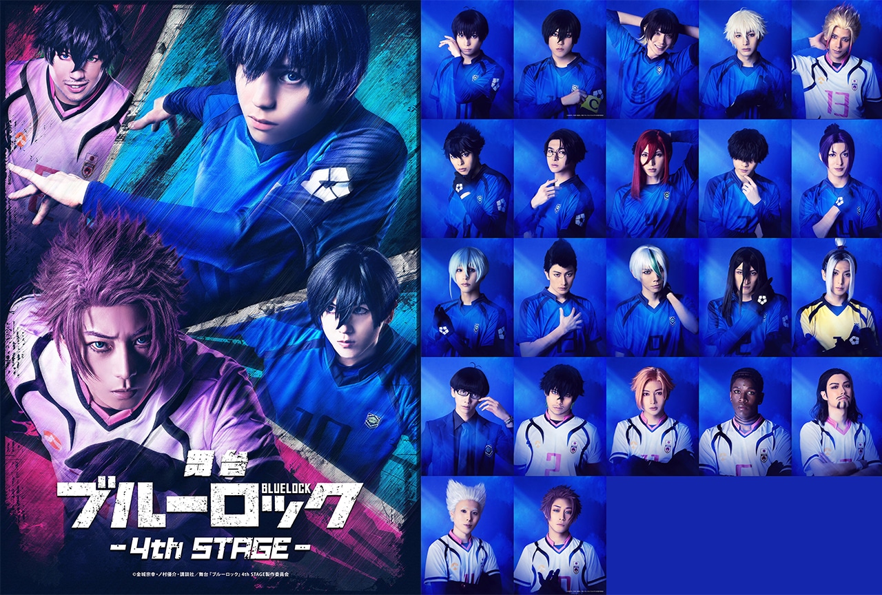 舞台『ブルーロック』4th STAGE 各ビジュアル一挙公開
