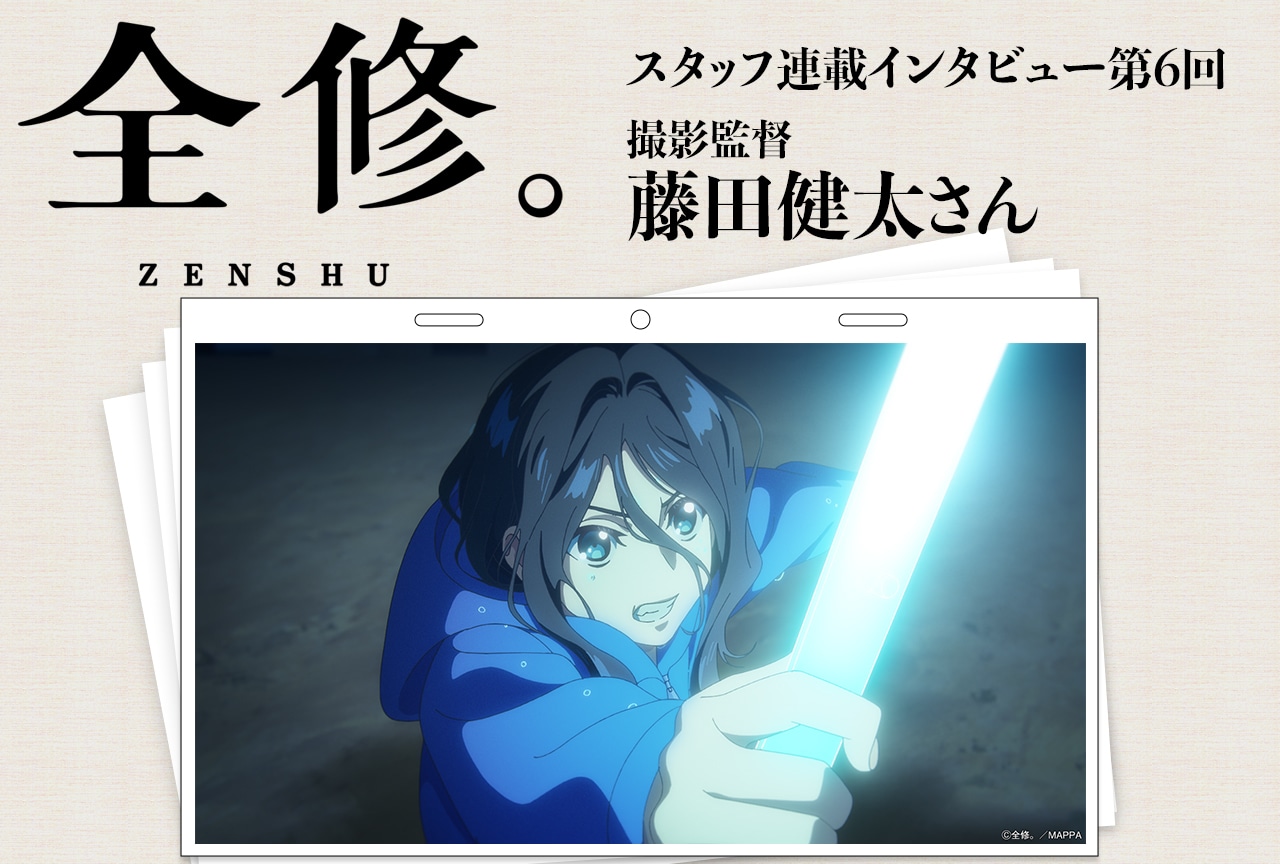 冬アニメ『全修。』藤田健太に聞く撮影監督の役割と本作でのこだわり