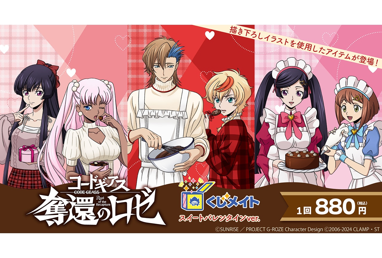 『コードギアス 奪還のロゼ』くじメイトが3月9日まで販売中!