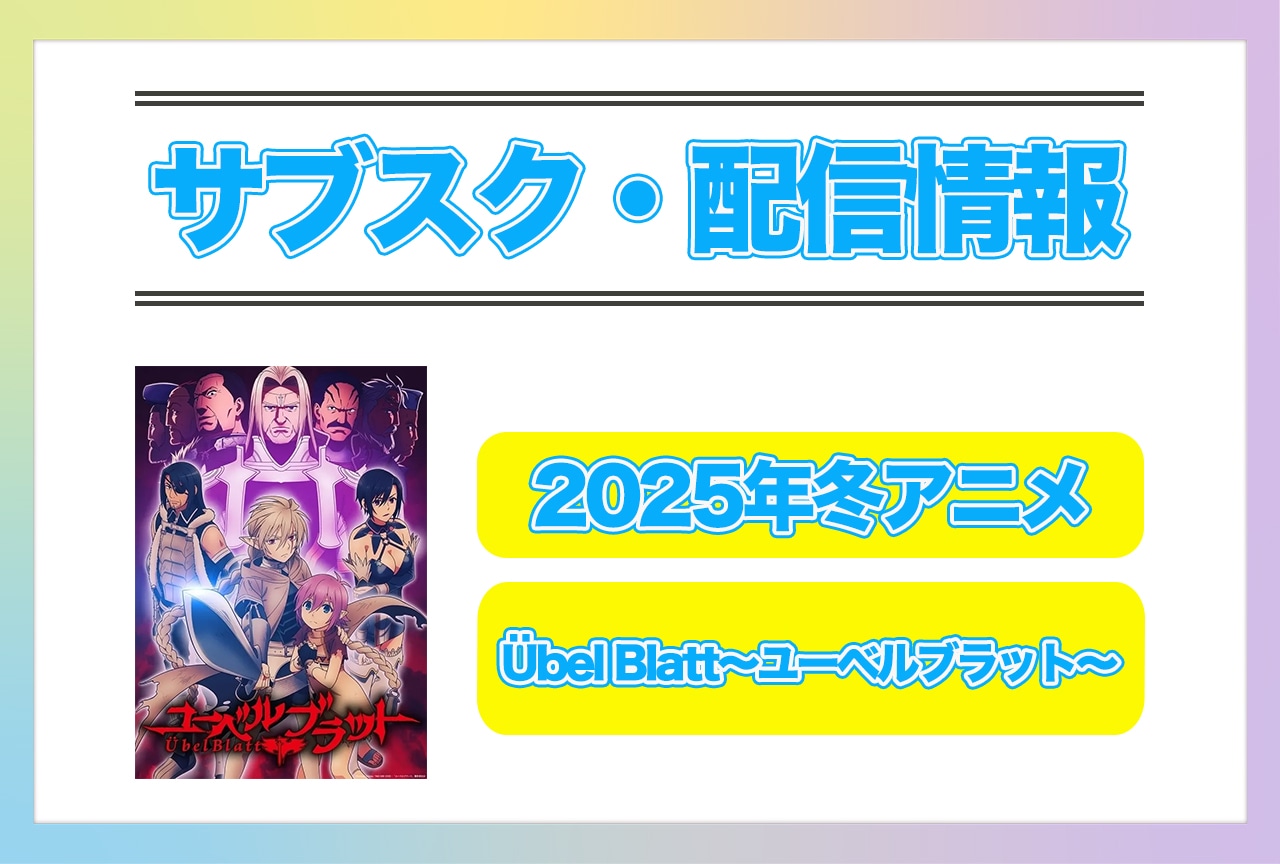 2025年冬アニメ『Übel Blatt～ユーベルブラット～』配信サブスク情報まとめ！