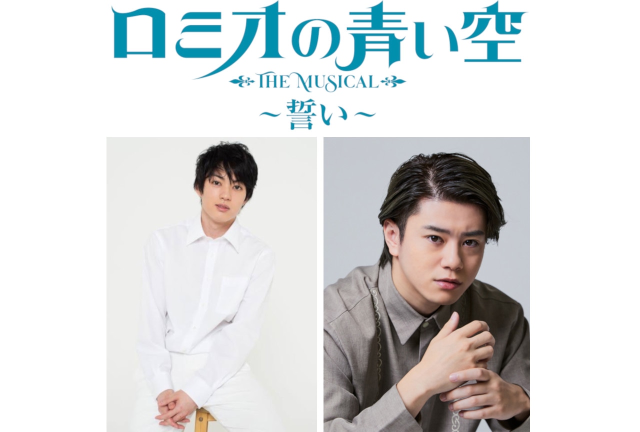 『ロミミュ』二部作で再演│前編は5/2より天王洲 銀河劇場で上演