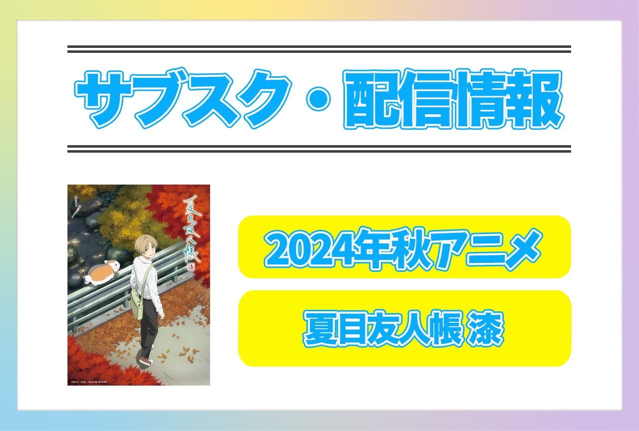 2024年秋アニメ『夏目友人帳 漆』配信サブスク情報まとめ!