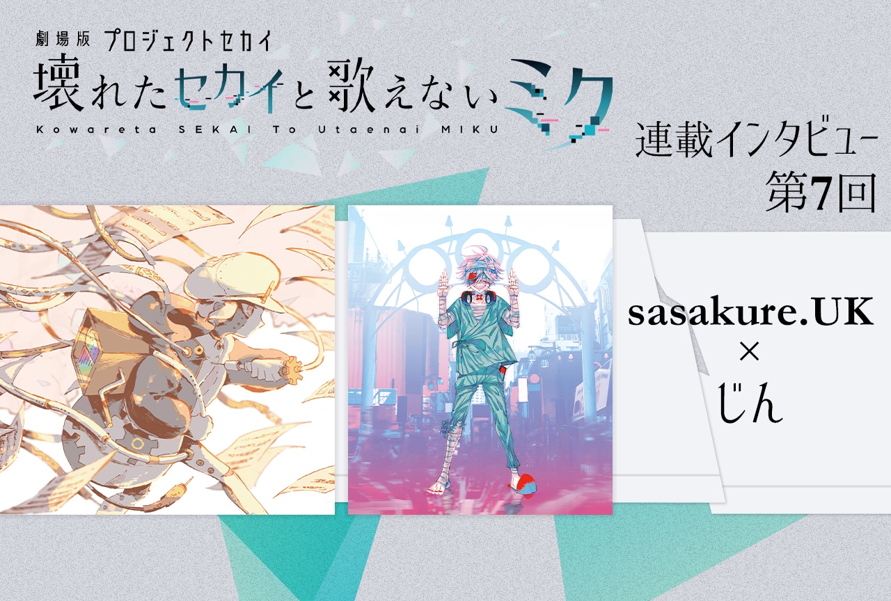 『劇場版プロセカ』sasakure.UK×じんが主題歌に込めたそれぞれの想い【連載インタビュー第7回】