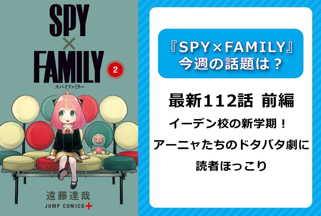 【今週の『SPY×FAMILY』の話題】最新112話 前編 アーニャの新学期に読者ほっこり