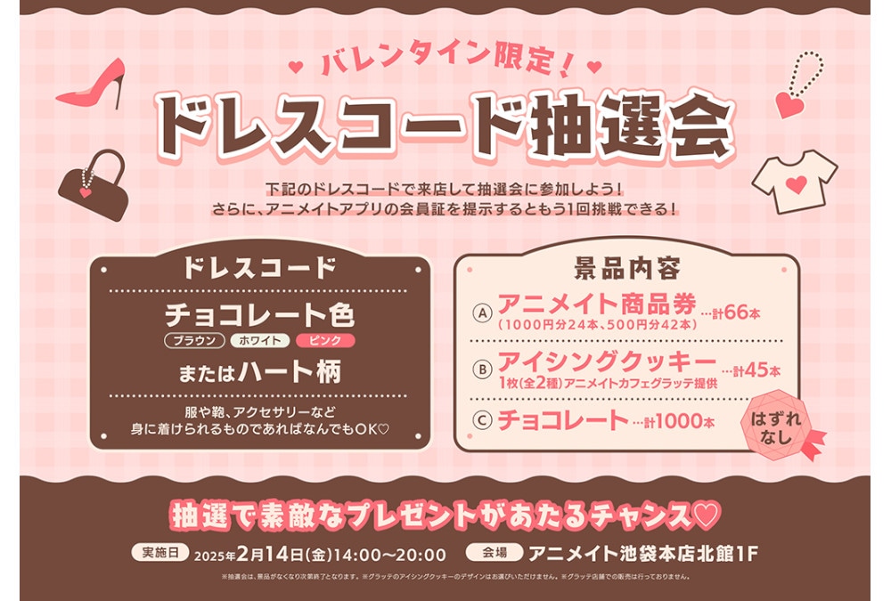 「バレンタイン限定！ドレスコード抽選会」アニメイト池袋本店で開催