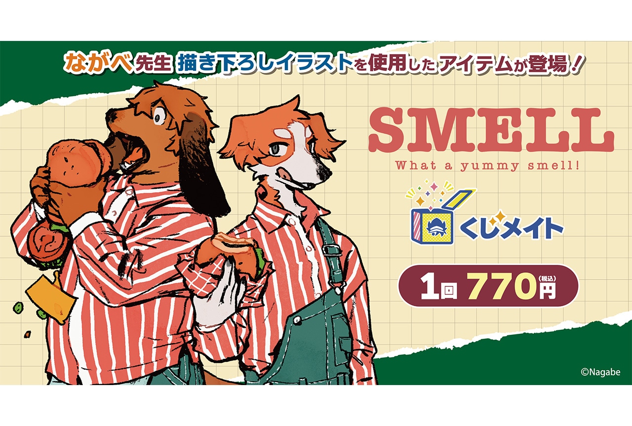 『SMELL』くじメイトが2/26〜アニメイト通販にて販売