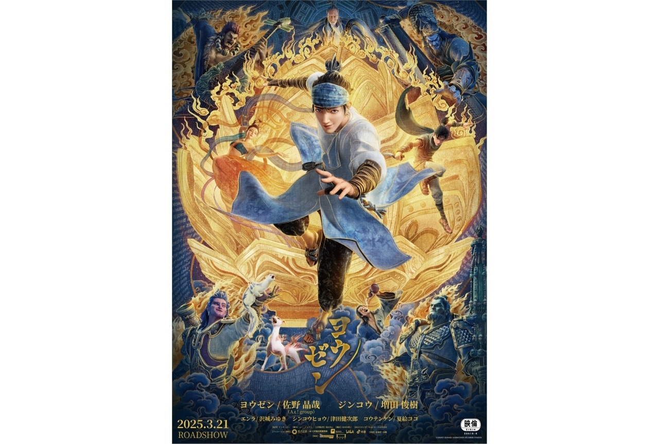 『ヨウゼン』メインビジュアル＆本予告解禁｜ムビチケ第2弾発売決定