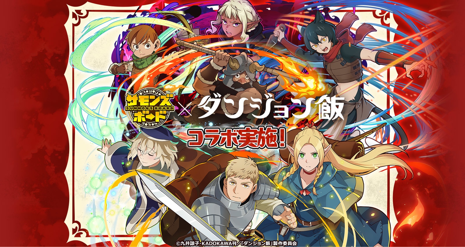 『サモンズボード』が『ダンジョン飯』とコラボ決定!