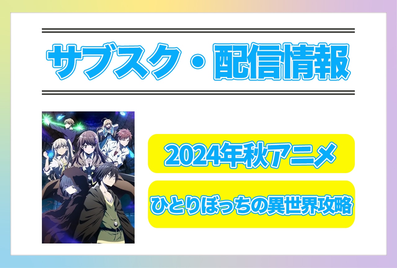 2024年秋アニメ『ひとりぼっちの異世界攻略』配信サブスク情報まとめ！