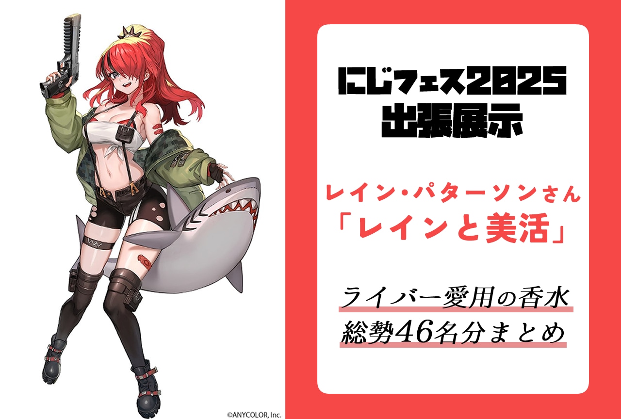 【レインと美活】にじフェス2025に出張展示! ライバーの愛用香水46名分まとめ