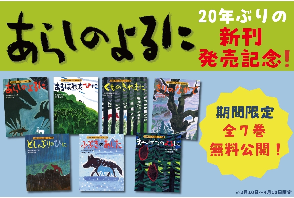 絵本『あらしのよるに』3月12日新刊発売|シリーズ全巻無料公開中