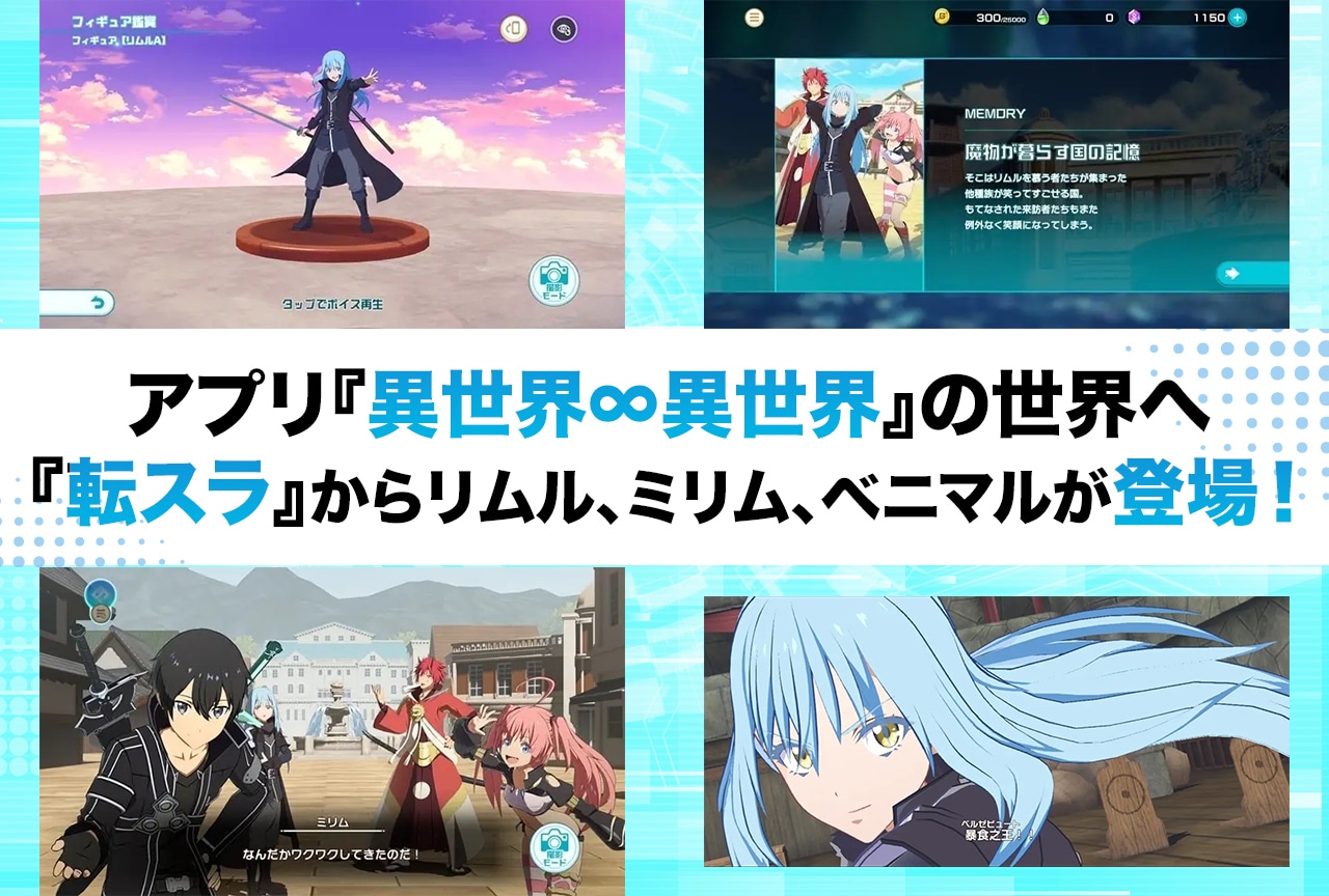 『異世界∞異世界』に『転スラ』からリムル、ミリム、ベニマルが登場