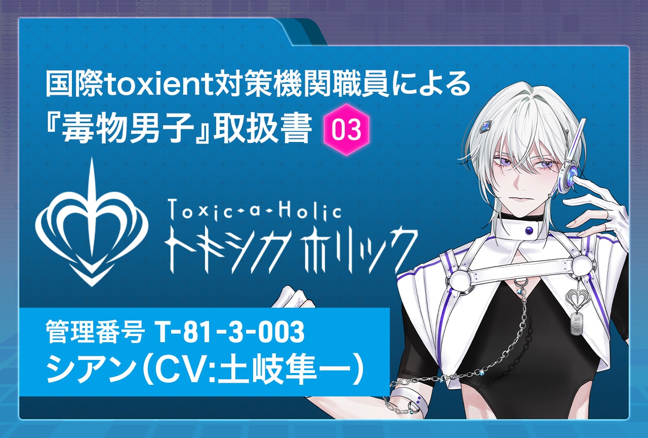 『Toxic-a-Holic（トキシカホリック）』特別調査レポート：シアン（CV：土岐隼一）