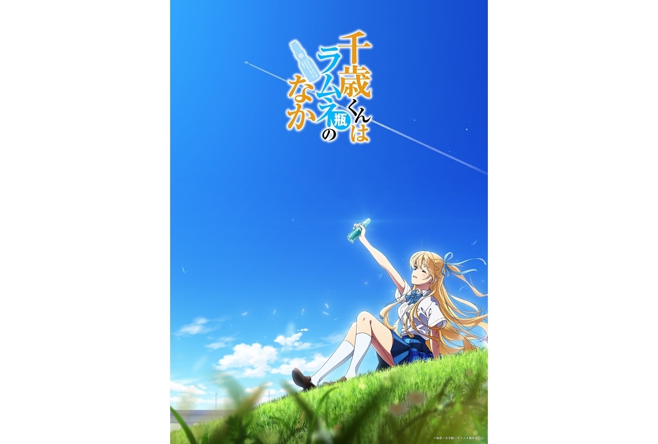 『チラムネ』ティザービジュアル公開！声優に坂田将吾・石見舞菜香ら6名発表！