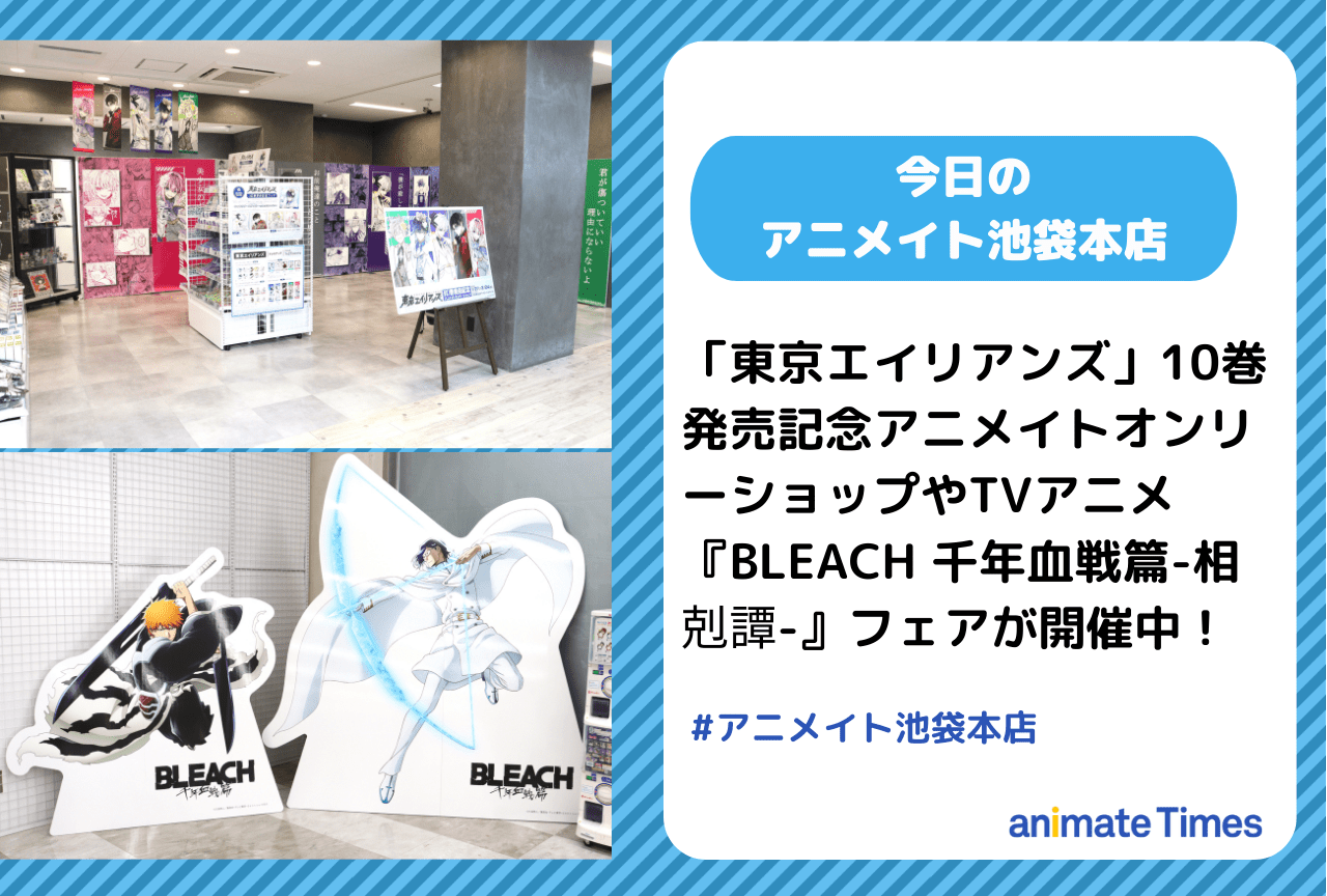 「東京エイリアンズ」10巻発売記念アニメイトオンリーショップ開催中［今日のアニメイト池袋本店］