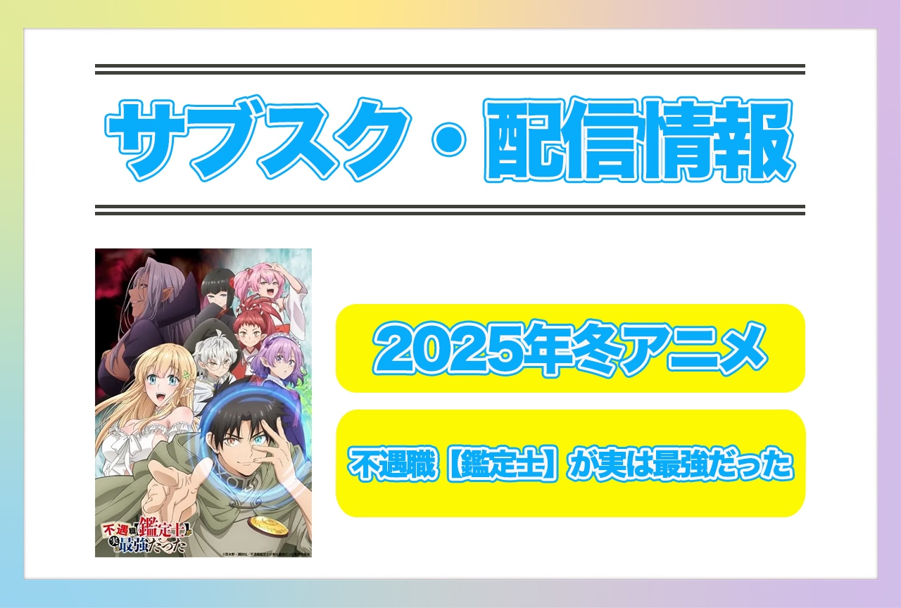 2025年冬アニメ『不遇職【鑑定士】が実は最強だった』配信サブスク情報まとめ!