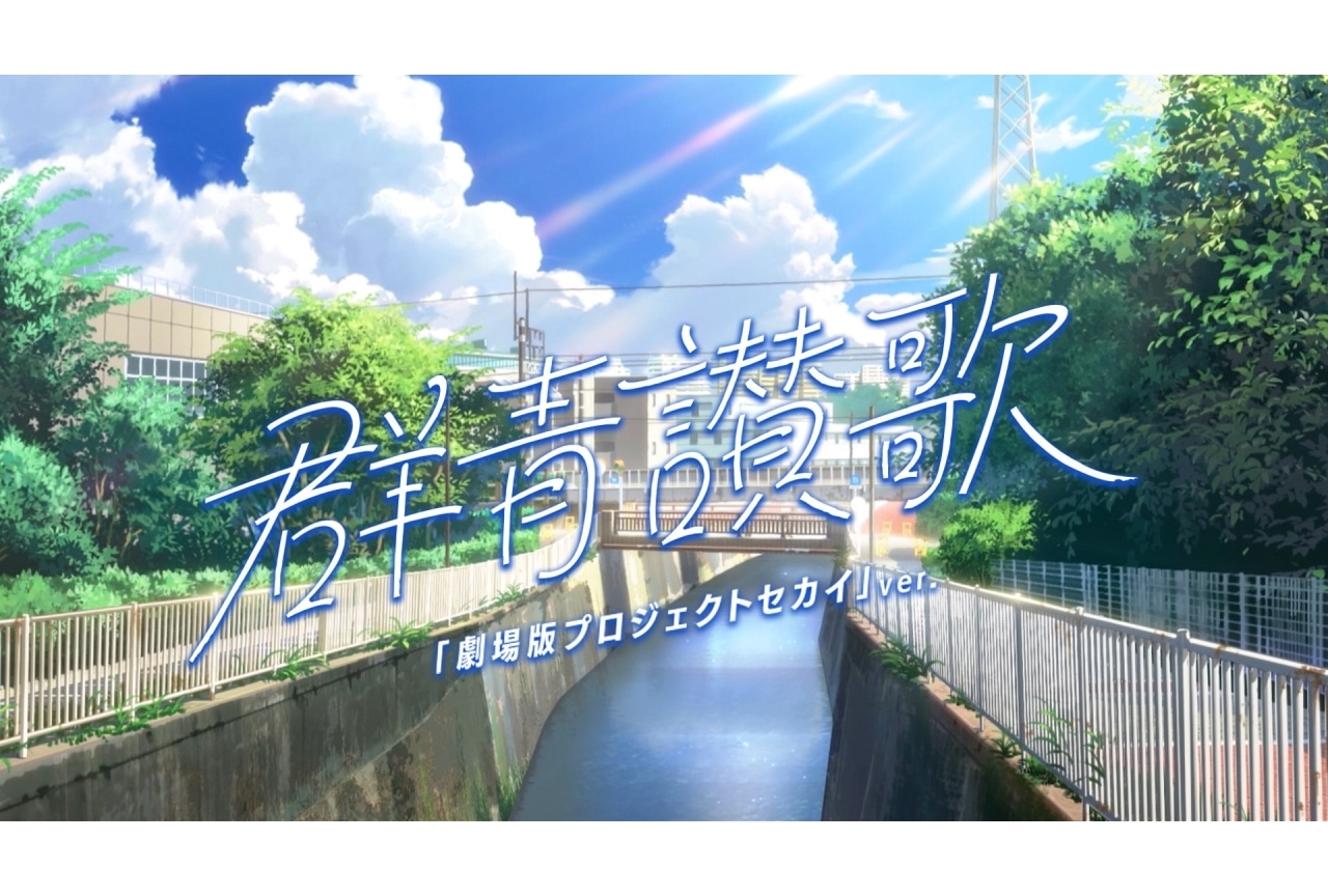 『劇場版プロセカ』特別ver.の「群青讃歌」MVが公開決定