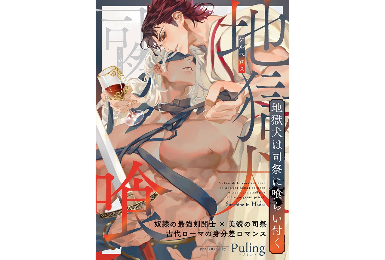 『地獄犬＜ケルベロス＞は司祭に喰らい付く』が2/6〜連載開始！