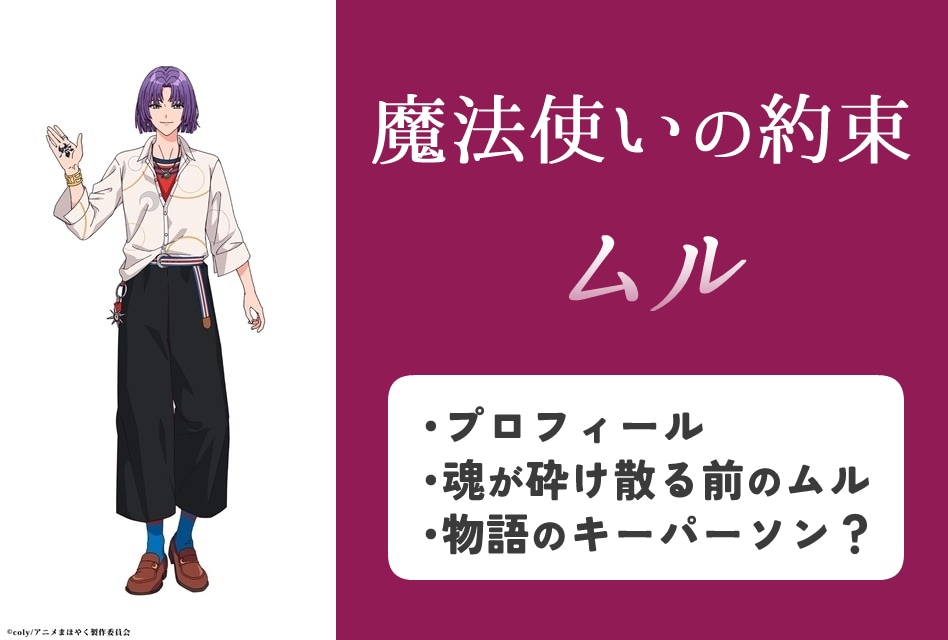 『まほやく』ムルのプロフィール情報まとめ