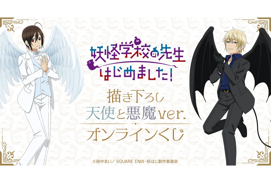 『妖はじ』オンラインくじ 天使と悪魔ver.が3/6より発売