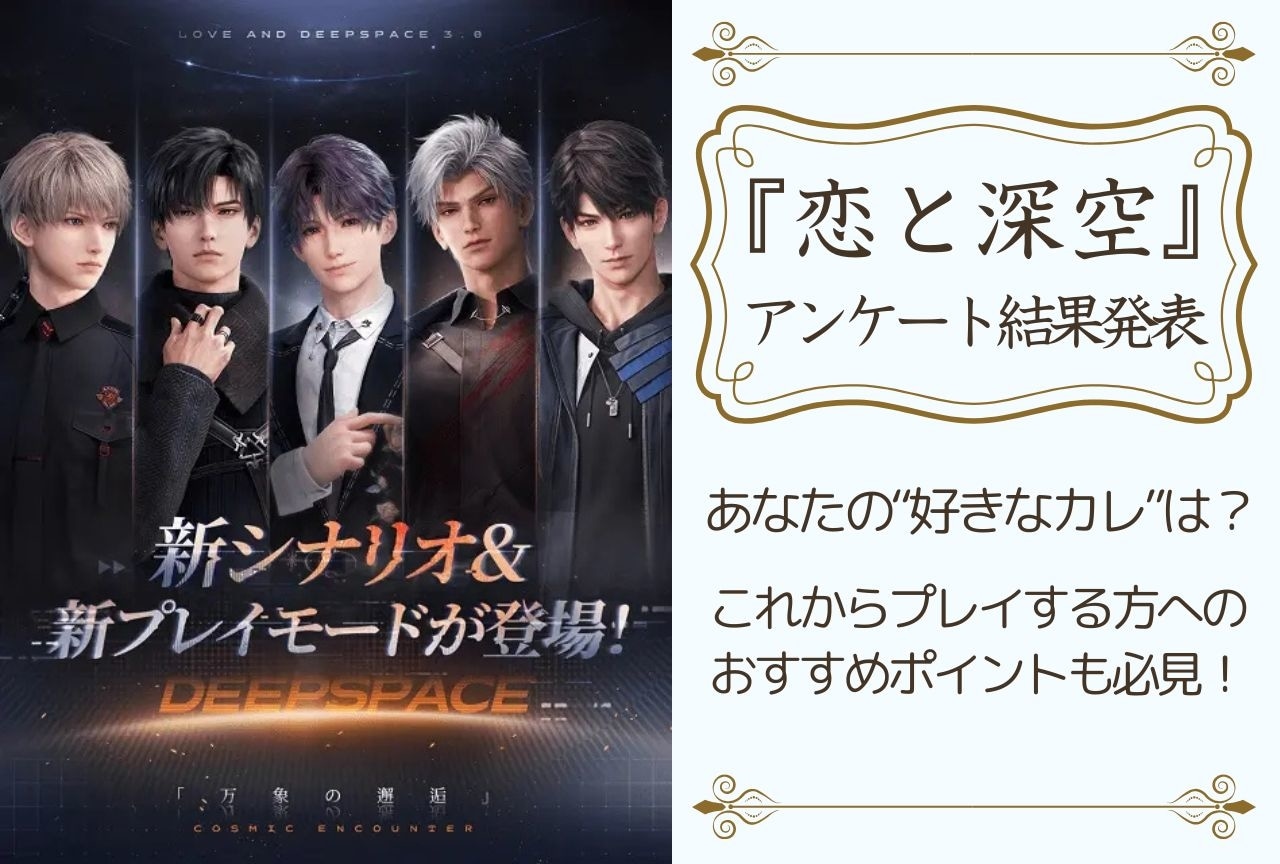 『恋と深空』アンケート結果発表｜“好きなカレ”の魅力＆おすすめポイントは？