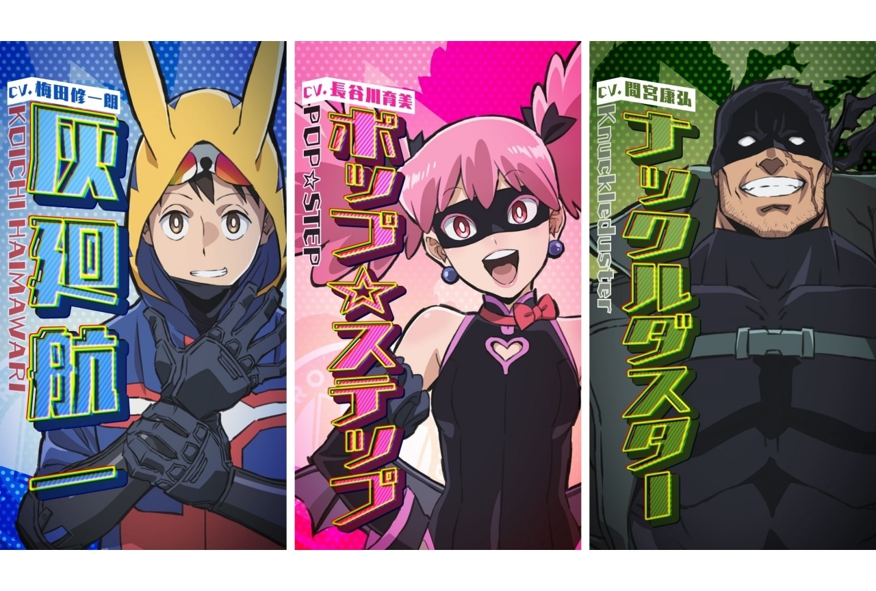 ヒロアカ『ヴィジランテ』梅田修一朗、長谷川育美、間宮康弘の公式インタビュー到着