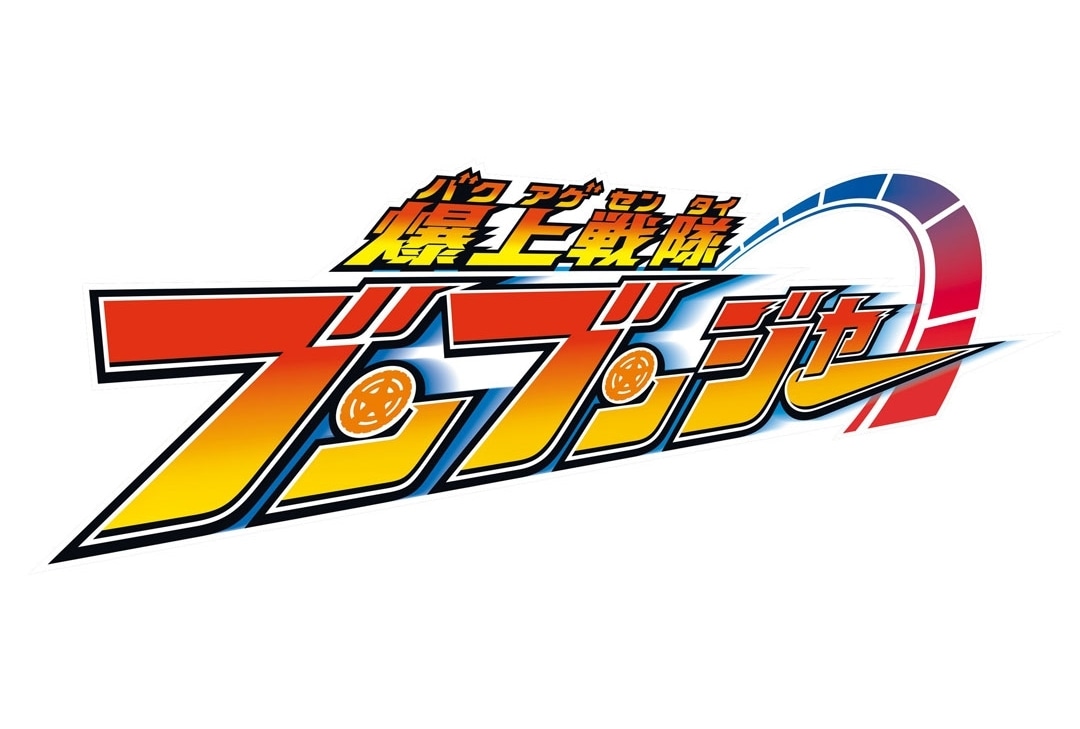 『爆上戦隊ブンブンジャー』全曲集が3月26日発売決定！