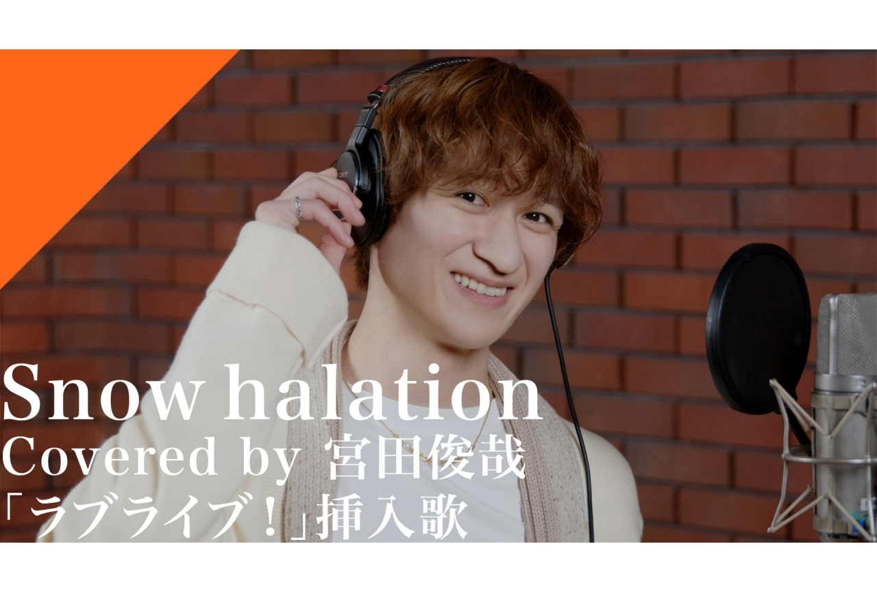 「CrosSing」宮田俊哉が『ラブライブ！』の「Snow halation」をカバー