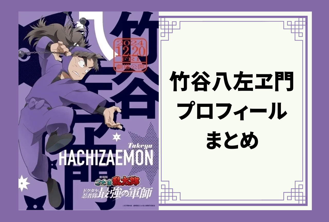 『忍たま乱太郎』五年生・竹谷八左ヱ門 プロフィールまとめ