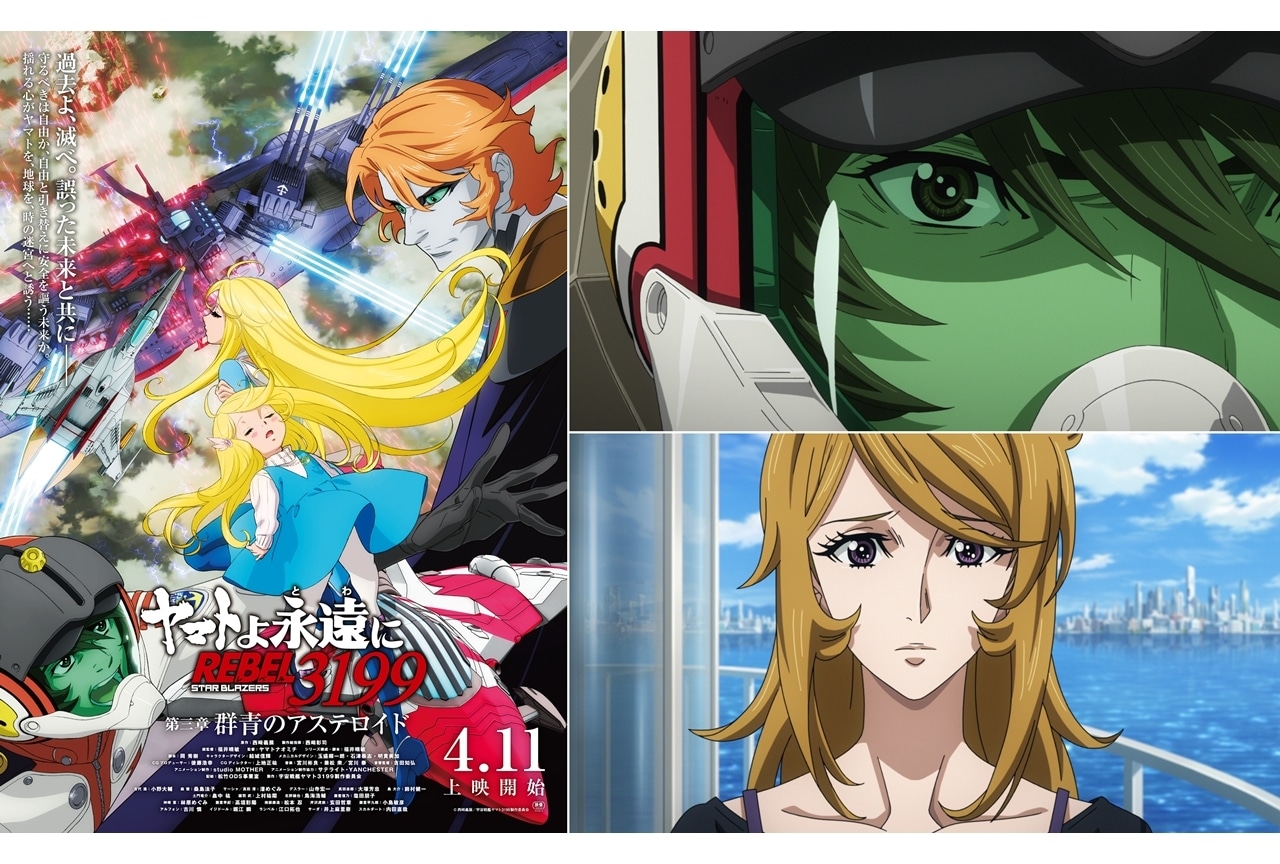 『ヤマトよ永遠に REBEL3199 第三章』しメインビジュアル＆本予告公開！