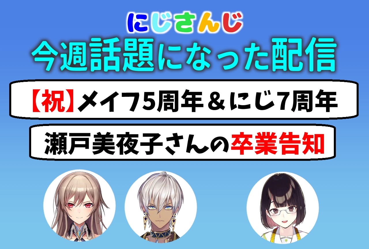 【今週話題のにじさんじ】メイフ5周年&にじ7周年! せとみや卒業告知も話題に
