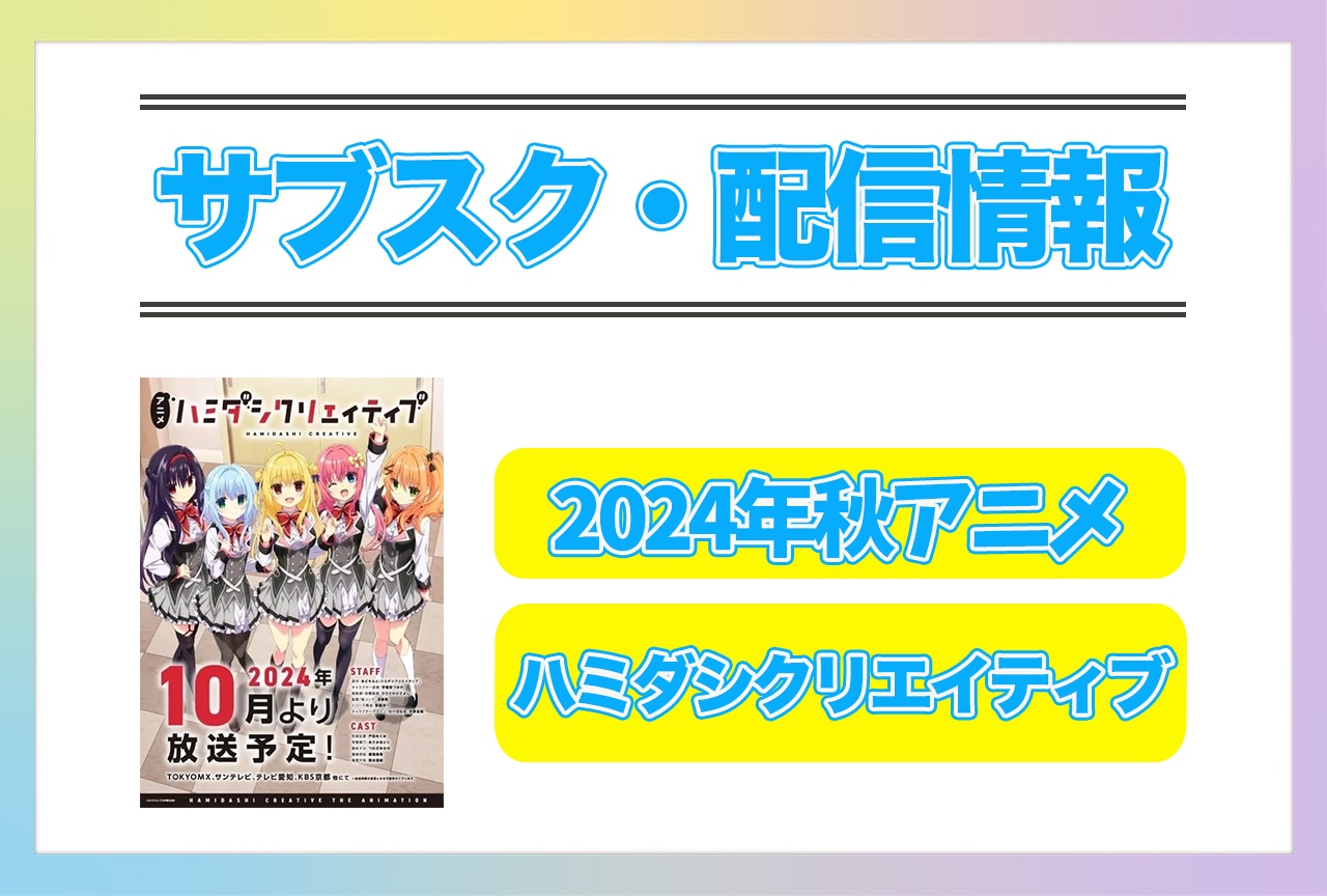 2024年秋アニメ『ハミダシクリエイティブ』配信サブスク情報まとめ!