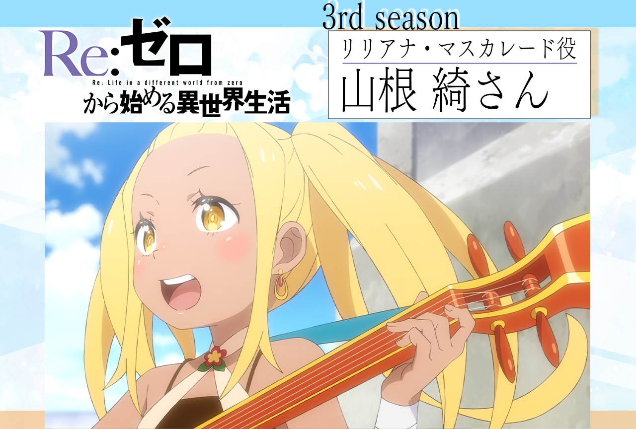 『リゼロ』第3期：山根 綺インタビュー【連載第6回】