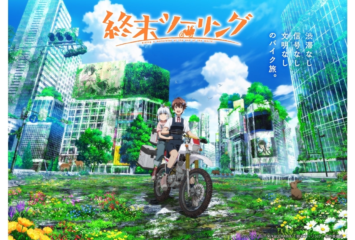 『終末ツーリング』2025年TVアニメ化、声優に稲垣好・富田美憂