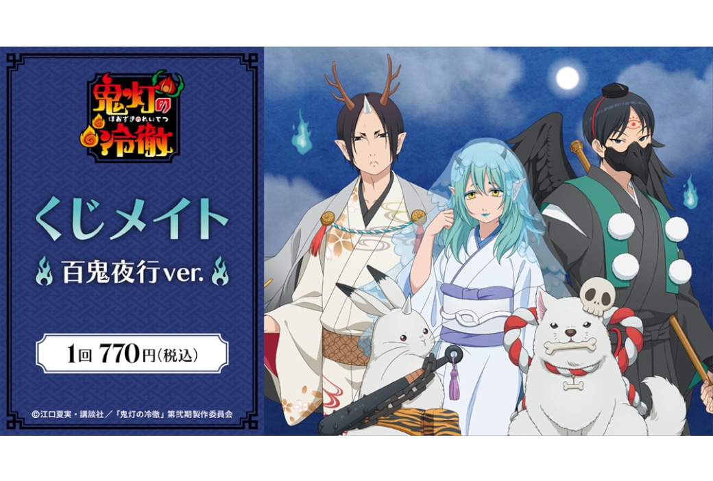 TVアニメ『鬼灯の冷徹』 くじメイト 百鬼夜行Ver. 販売情報